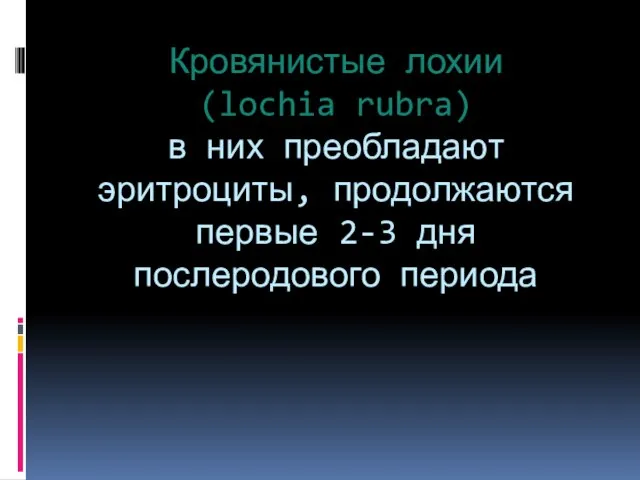 Кровянистые лохии (lochia rubra) в них преобладают эритроциты, продолжаются первые 2-3 дня послеродового периода