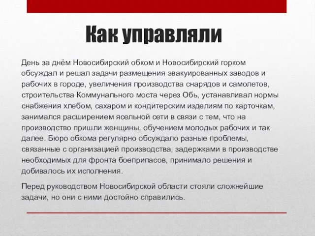 Как управляли День за днём Новосибирский обком и Новосибирский горком обсуждал