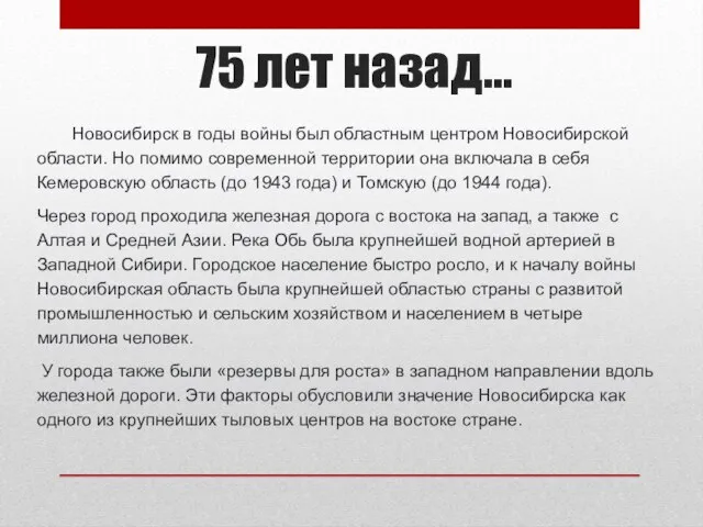 75 лет назад… Новосибирск в годы войны был областным центром Новосибирской