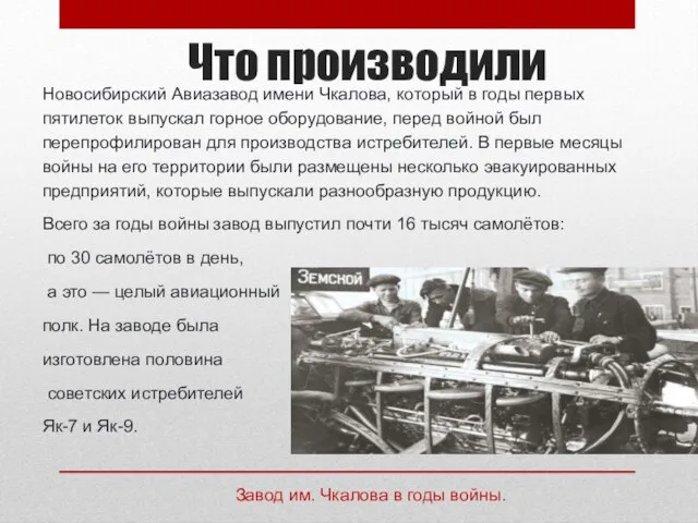 Что производили Новосибирский Авиазавод имени Чкалова, который в годы первых пятилеток