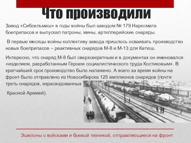 Завод «Сибсельмаш» в годы войны был заводом № 179 Наркомата боеприпасов