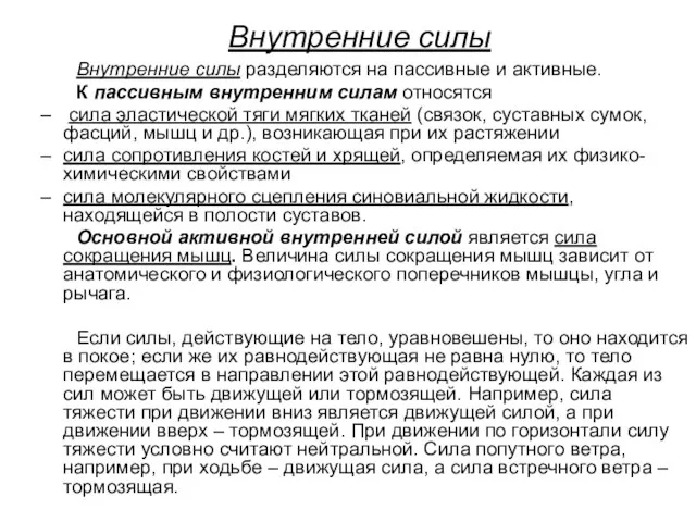 Внутренние силы Внутренние силы разделяются на пассивные и активные. К пассивным