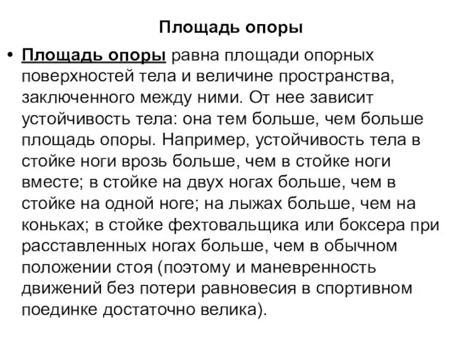 Площадь опоры Площадь опоры равна площади опорных поверхностей тела и величине