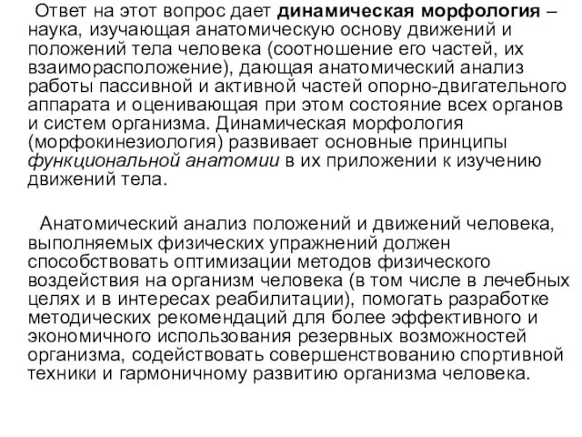 Ответ на этот вопрос дает динамическая морфология – наука, изучающая анатомическую