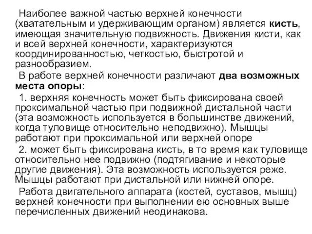 Наиболее важной частью верхней конечности (хватательным и удерживающим органом) является кисть,