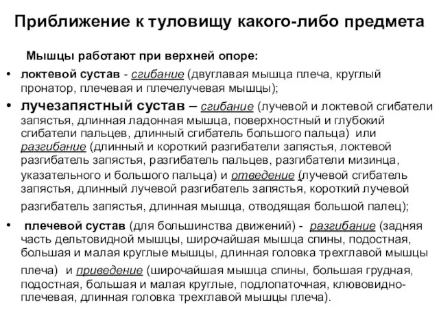 Приближение к туловищу какого-либо предмета Мышцы работают при верхней опоре: локтевой