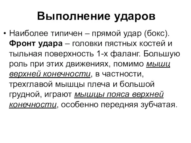 Выполнение ударов Наиболее типичен – прямой удар (бокс). Фронт удара –