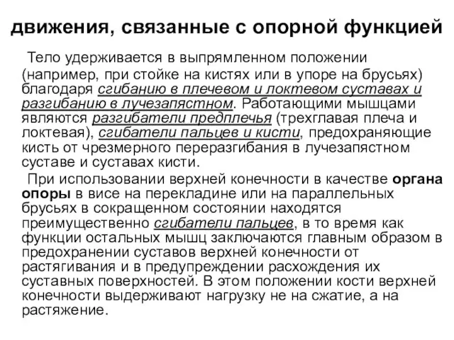 движения, связанные с опорной функцией Тело удерживается в выпрямленном положении (например,