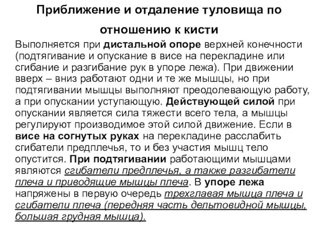 Приближение и отдаление туловища по отношению к кисти Выполняется при дистальной