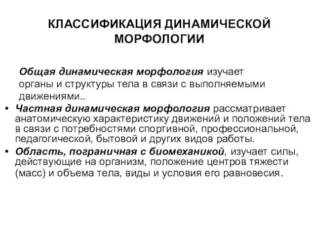 КЛАССИФИКАЦИЯ ДИНАМИЧЕСКОЙ МОРФОЛОГИИ Общая динамическая морфология изучает органы и структуры тела