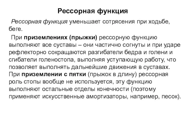 Рессорная функция Рессорная функция уменьшает сотрясения при ходьбе, беге. При приземлениях