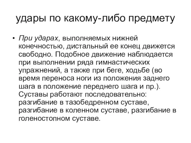 удары по какому-либо предмету При ударах, выполняемых нижней конечностью, дистальный ее