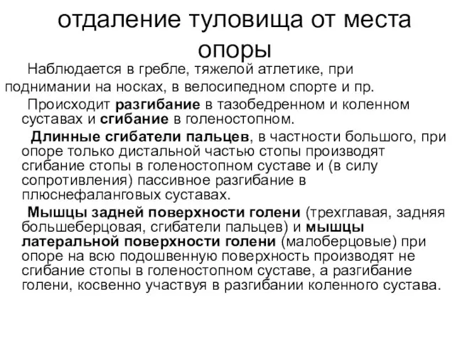 отдаление туловища от места опоры Наблюдается в гребле, тяжелой атлетике, при