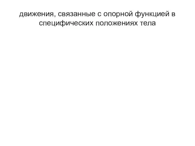 движения, связанные с опорной функцией в специфических положениях тела