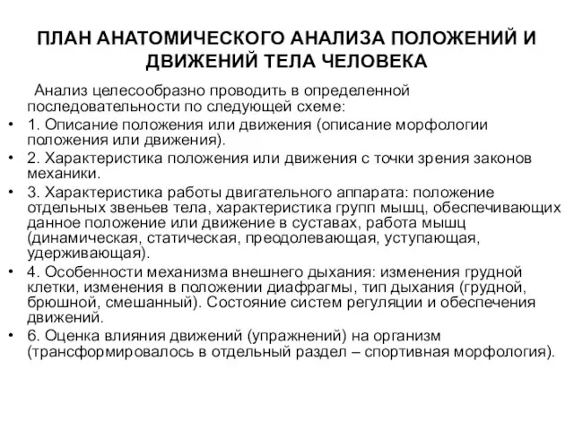 ПЛАН АНАТОМИЧЕСКОГО АНАЛИЗА ПОЛОЖЕНИЙ И ДВИЖЕНИЙ ТЕЛА ЧЕЛОВЕКА Анализ целесообразно проводить