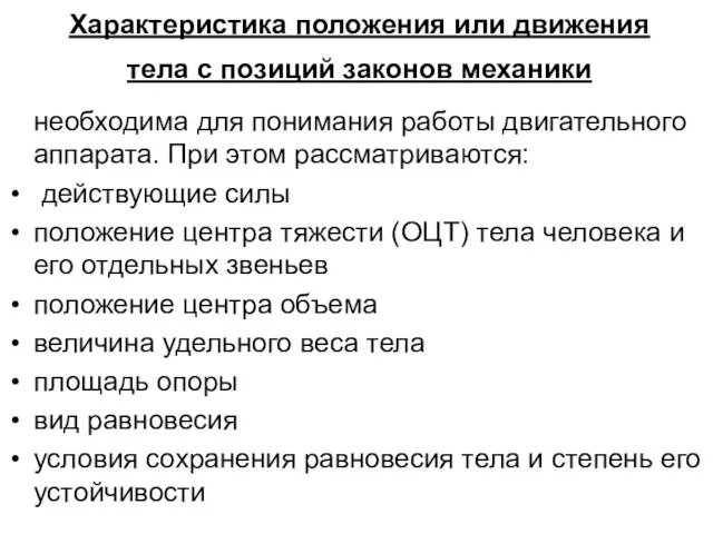 Характеристика положения или движения тела с позиций законов механики необходима для