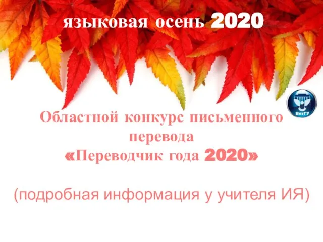 Областной конкурс письменного перевода «Переводчик года 2020» (подробная информация у учителя ИЯ) языковая осень 2020