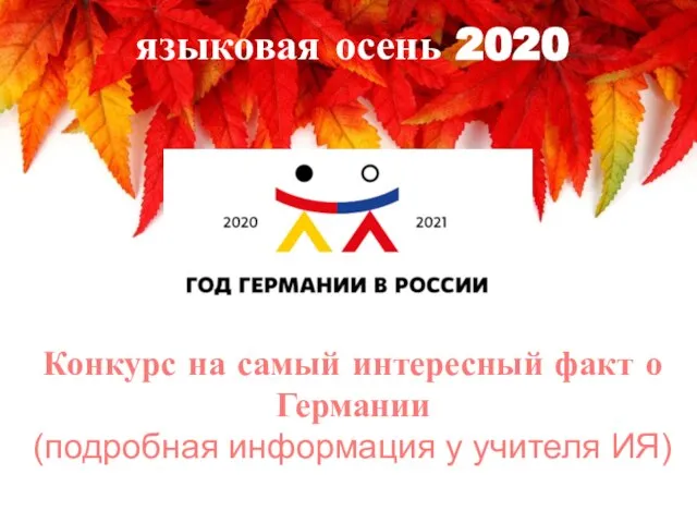 Конкурс на самый интересный факт о Германии (подробная информация у учителя ИЯ) языковая осень 2020