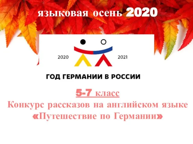 5-7 класс Конкурс рассказов на английском языке «Путешествие по Германии» языковая осень 2020