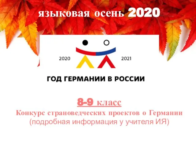 8-9 класс Конкурс страноведческих проектов о Германии (подробная информация у учителя ИЯ) языковая осень 2020