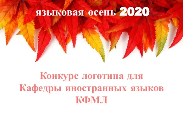 Конкурс логотипа для Кафедры иностранных языков КФМЛ языковая осень 2020