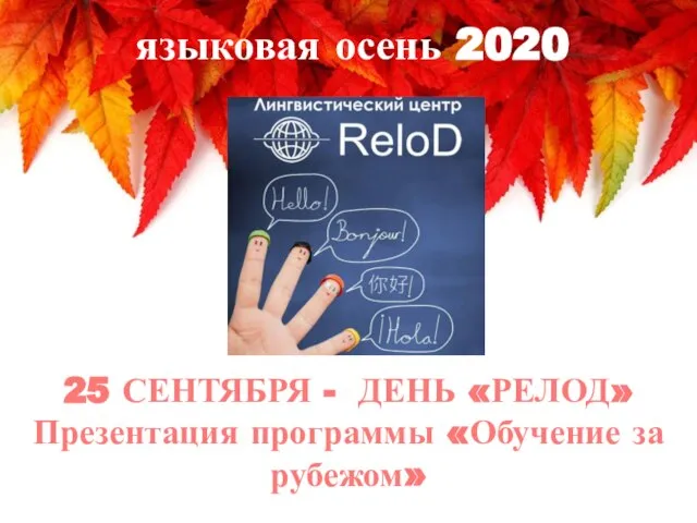 25 СЕНТЯБРЯ - ДЕНЬ «РЕЛОД» Презентация программы «Обучение за рубежом» языковая осень 2020