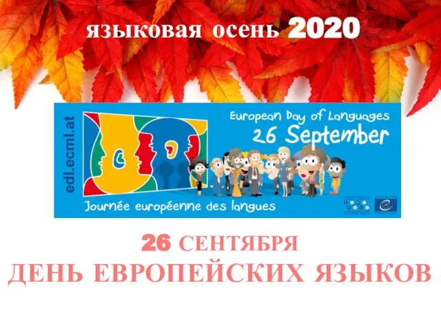 26 СЕНТЯБРЯ ДЕНЬ ЕВРОПЕЙСКИХ ЯЗЫКОВ языковая осень 2020