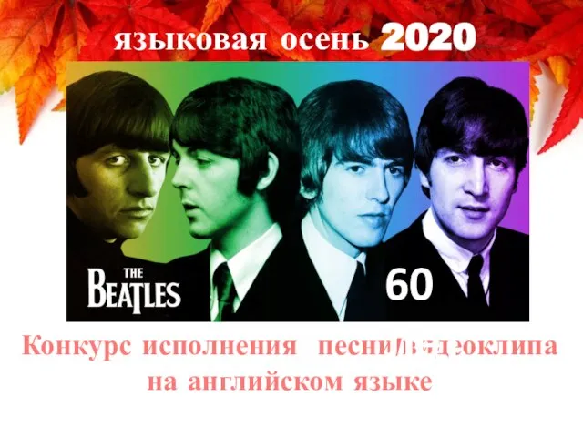 BEATLES – 60 лет Конкурс исполнения песни/видеоклипа на английском языке языковая осень 2020 60 лет