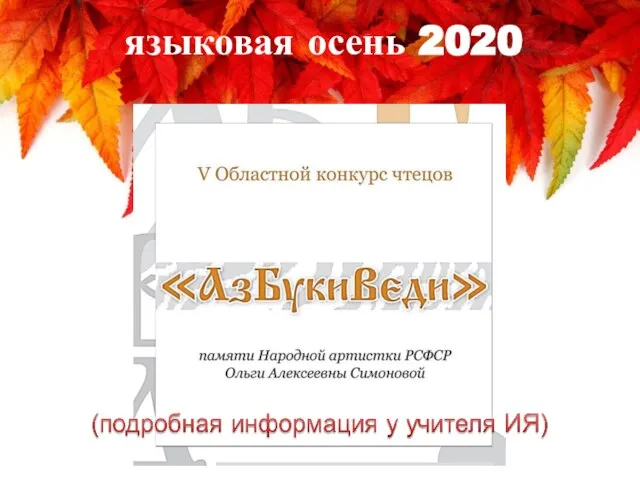 языковая осень 2020