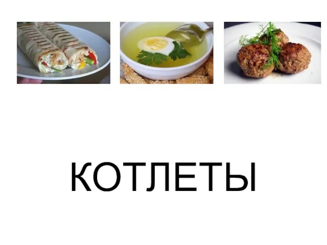 КОТЛЕТЫ