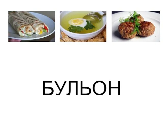 БУЛЬОН