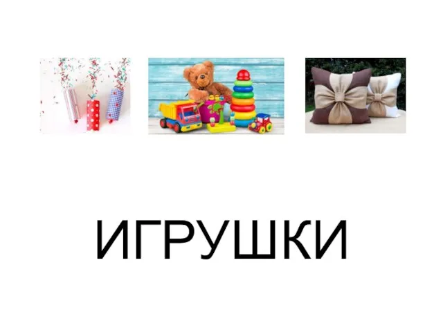 ИГРУШКИ