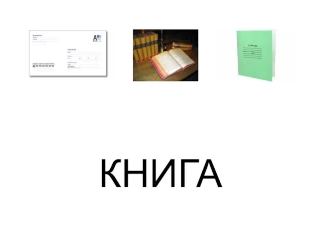 КНИГА