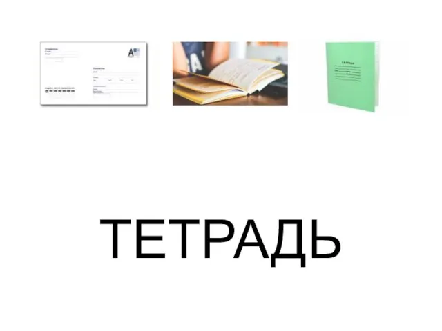 ТЕТРАДЬ