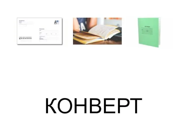 КОНВЕРТ