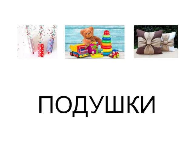 ПОДУШКИ