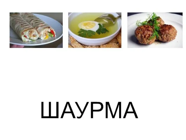 ШАУРМА