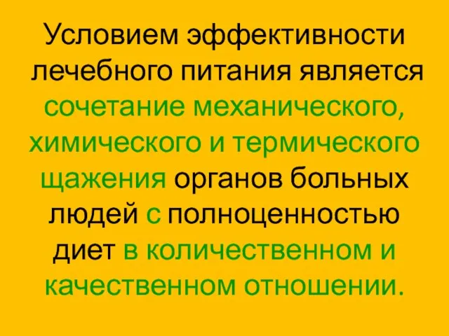 Условием эффективности лечебного питания является сочетание механического, химического и термического щажения