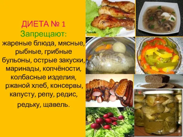 ДИЕТА № 1 Запрещают: жареные блюда, мясные, рыбные, грибные бульоны, острые