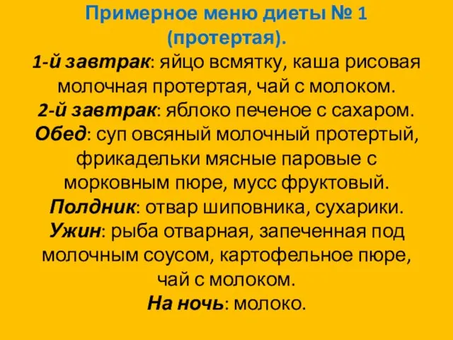 Примерное меню диеты № 1 (протертая). 1-й завтрак: яйцо всмятку, каша