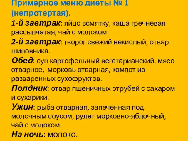 Примерное меню диеты № 1 (непротертая). 1-й завтрак: яйцо всмятку, каша