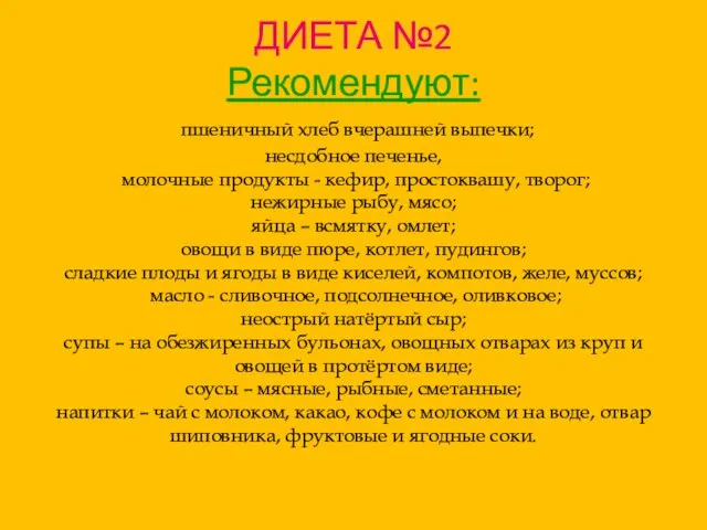 ДИЕТА №2 Рекомендуют: пшеничный хлеб вчерашней выпечки; несдобное печенье, молочные продукты