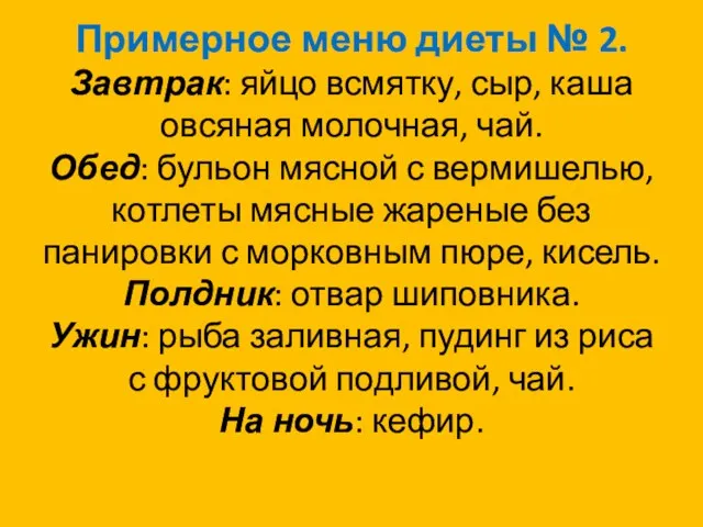 Примерное меню диеты № 2. Завтрак: яйцо всмятку, сыр, каша овсяная