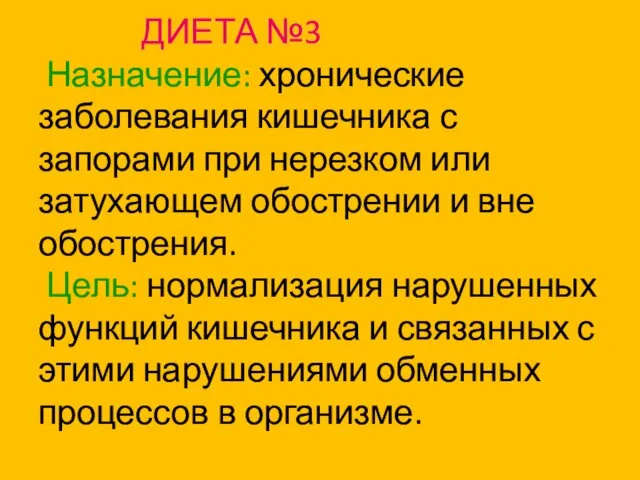 ДИЕТА №3 Назначение: хронические заболевания кишечника с запорами при нерезком или