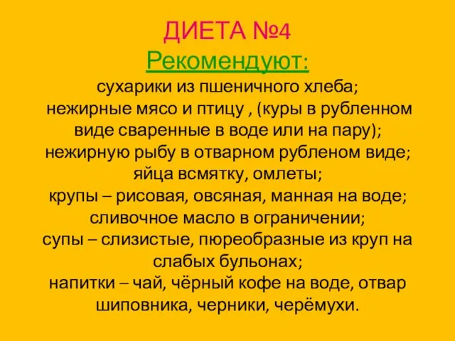 ДИЕТА №4 Рекомендуют: сухарики из пшеничного хлеба; нежирные мясо и птицу