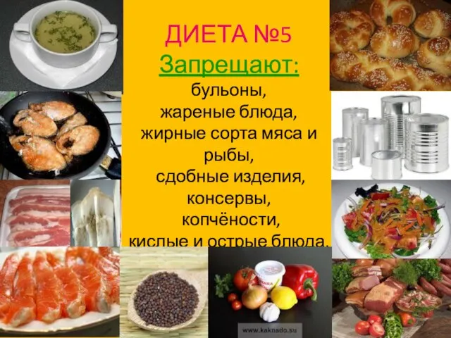 ДИЕТА №5 Запрещают: бульоны, жареные блюда, жирные сорта мяса и рыбы,