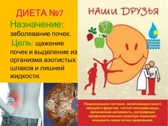 ДИЕТА №7 Назначение: заболевание почек. Цель: щажение почек и выделение из