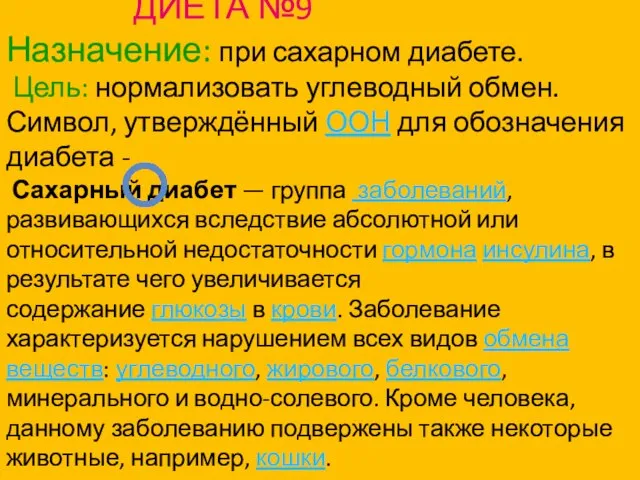 ДИЕТА №9 Назначение: при сахарном диабете. Цель: нормализовать углеводный обмен. Символ,