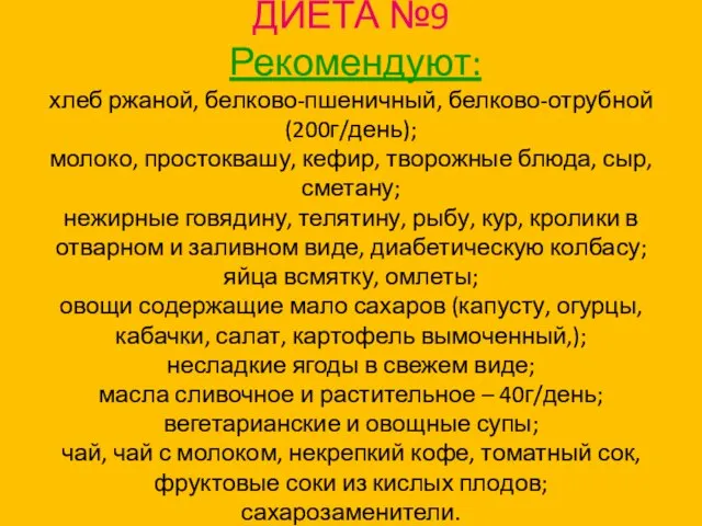 ДИЕТА №9 Рекомендуют: хлеб ржаной, белково-пшеничный, белково-отрубной (200г/день); молоко, простоквашу, кефир,