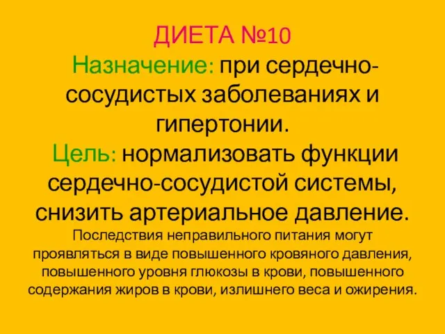 ДИЕТА №10 Назначение: при сердечно-сосудистых заболеваниях и гипертонии. Цель: нормализовать функции